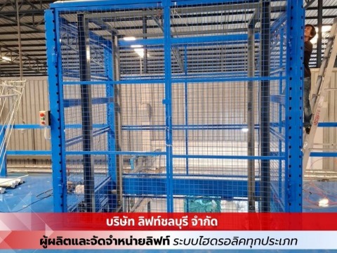 ติดตั้งลิฟท์โรงงาน ลิฟท์โกดัง